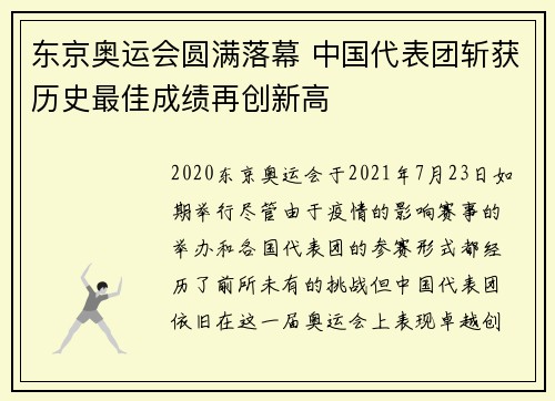 东京奥运会圆满落幕 中国代表团斩获历史最佳成绩再创新高