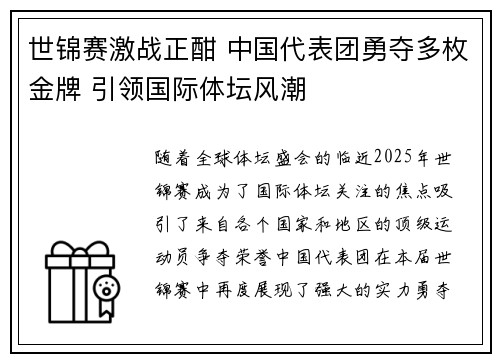 世锦赛激战正酣 中国代表团勇夺多枚金牌 引领国际体坛风潮