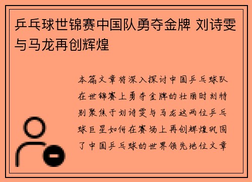 乒乓球世锦赛中国队勇夺金牌 刘诗雯与马龙再创辉煌 乒乓球世锦赛中国队勇夺金牌 刘诗雯与马龙再创辉煌