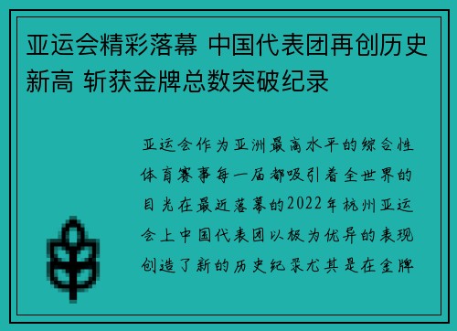 亚运会精彩落幕 中国代表团再创历史新高 斩获金牌总数突破纪录