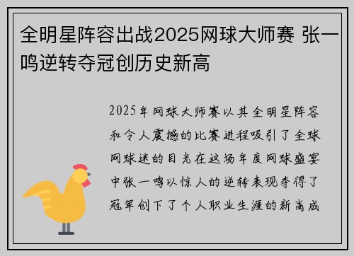 全明星阵容出战2025网球大师赛 张一鸣逆转夺冠创历史新高 全明星阵容出战2025网球大师赛 张一鸣逆转夺冠创历史新高