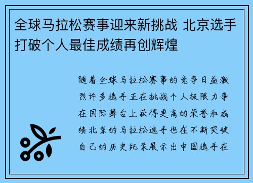 全球马拉松赛事迎来新挑战 北京选手打破个人最佳成绩再创辉煌 全球马拉松赛事迎来新挑战 北京选手打破个人最佳成绩再创辉煌