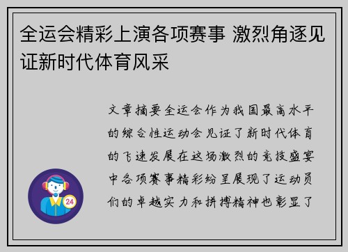 全运会精彩上演各项赛事 激烈角逐见证新时代体育风采 全运会精彩上演各项赛事 激烈角逐见证新时代体育风采