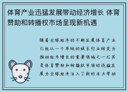 体育产业迅猛发展带动经济增长 体育赞助和转播权市场呈现新机遇