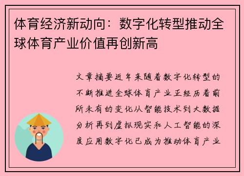 体育经济新动向:数字化转型推动全球体育产业价值再创新高 体育经济新动向:数字化转型推动全球体育产业价值再创新高