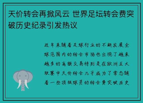 天价转会再掀风云 世界足坛转会费突破历史纪录引发热议 天价转会再掀风云 世界足坛转会费突破历史纪录引发热议