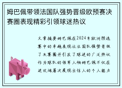 姆巴佩带领法国队强势晋级欧预赛决赛圈表现精彩引领球迷热议