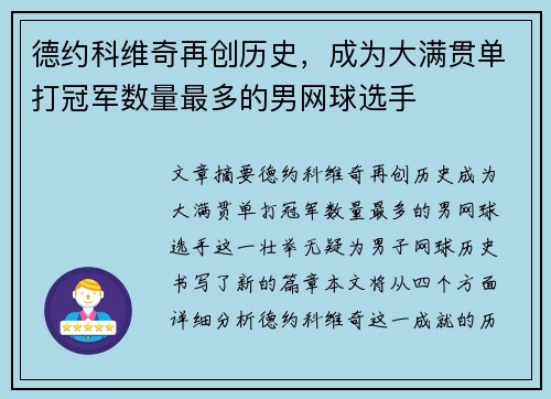 德约科维奇再创历史,成为大满贯单打冠军数量最多的男网球选手 德约科维奇再创历史,成为大满贯单打冠军数量最多的男网球选手