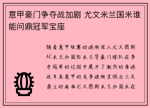 意甲豪门争夺战加剧 尤文米兰国米谁能问鼎冠军宝座 意甲豪门争夺战加剧 尤文米兰国米谁能问鼎冠军宝座