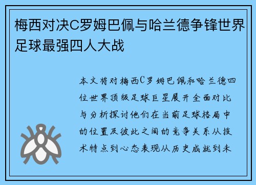 梅西对决C罗姆巴佩与哈兰德争锋世界足球最强四人大战