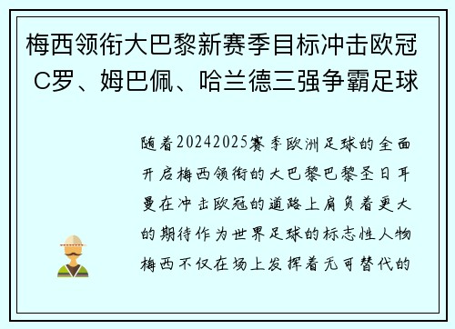 梅西领衔大巴黎新赛季目标冲击欧冠 C罗、姆巴佩、哈兰德三强争霸足球风云