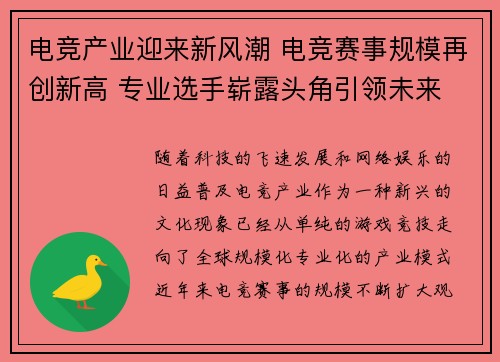 电竞产业迎来新风潮 电竞赛事规模再创新高 专业选手崭露头角引领未来